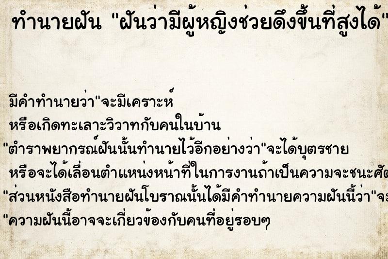 ทำนายฝันทำนายฝันฝันว่ามีผู้หญิงช่วยดึงขึ้นที่สูงได้