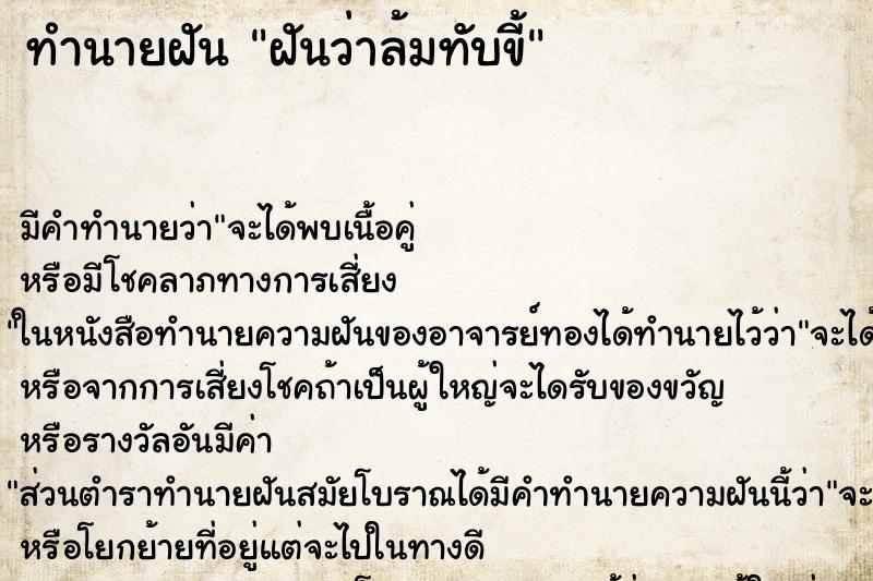 ทำนายฝัน ฝันว่าล้มทับขี้ ทำนายฝัน ฝันว่าล้มทับขี้