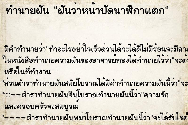 ทำนายฝัน ฝันว่าหน้าปัดนาฬิกาแตก ตำราโบราณ แม่นที่สุดในโลก