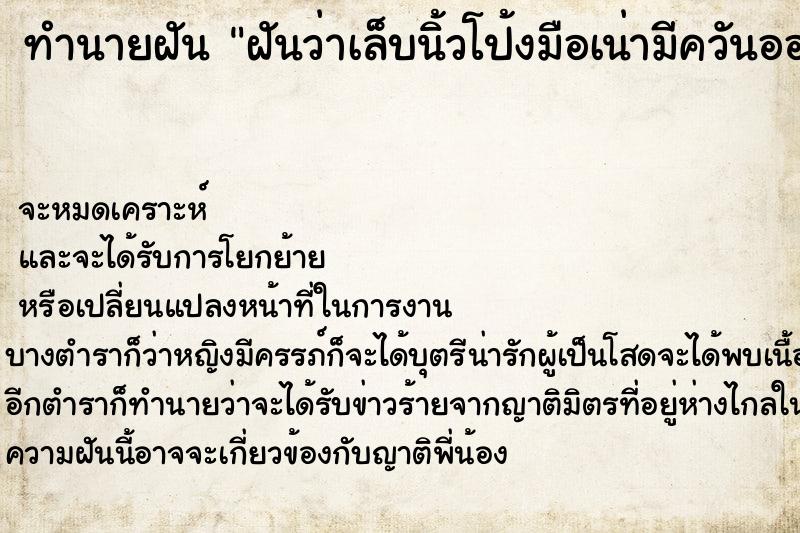 ทำนายฝันฝันว่าเล็บนิ้วโป้งมือเน่ามีควันออก ทำนายฝันทำนายฝันฝันว่าเล็บนิ้วโป้งมือเน่ามีควันออก