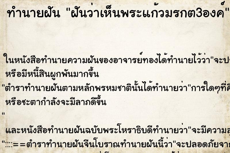 ทำนายฝันฝันว่าเห็นพระแก้วมรกต3องค์ ทำนายฝันทำนายฝันฝันว่าเห็นพระแก้วมรกต3องค์