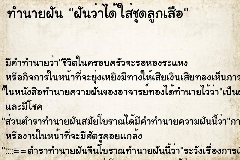ทำนายฝัน ฝันว่าได้ใส่ชุดลูกเสือ ทำนายฝัน ฝันว่าได้ใส่ชุดลูกเสือ