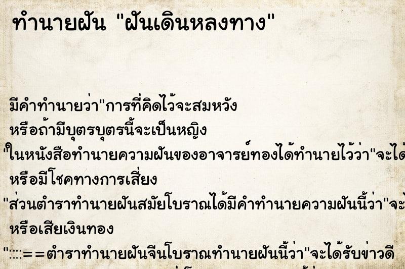 ทำนายฝัน ฝันเดินหลงทาง ทำนายฝัน ฝันเดินหลงทาง
