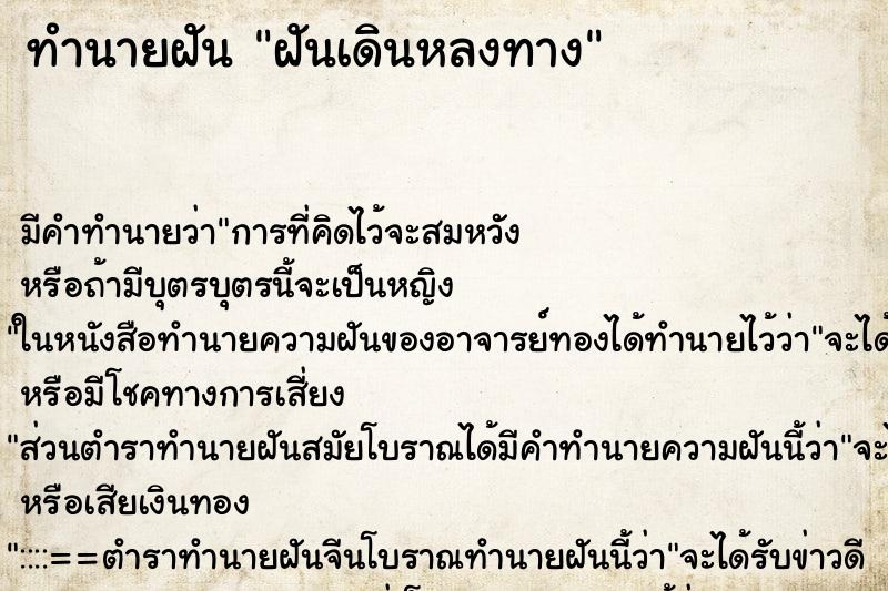 ทำนายฝัน ฝันเดินหลงทาง ตำราโบราณ แม่นที่สุดในโลก