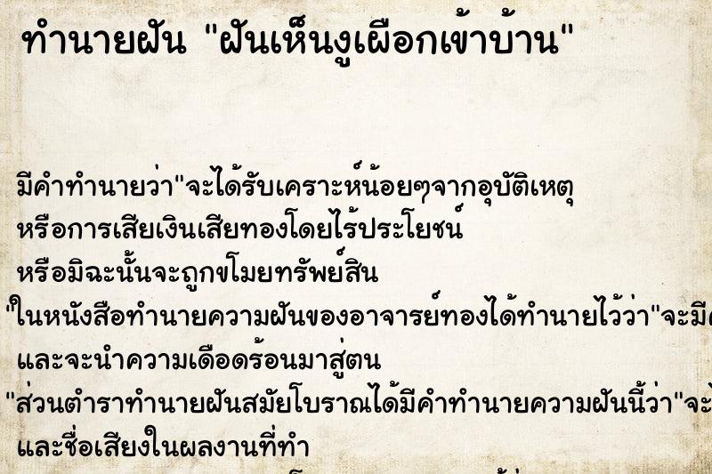 ทำนายฝันฝันเห็นงูเผือกเข้าบ้าน ทำนายฝันทำนายฝันฝันเห็นงูเผือกเข้าบ้าน
