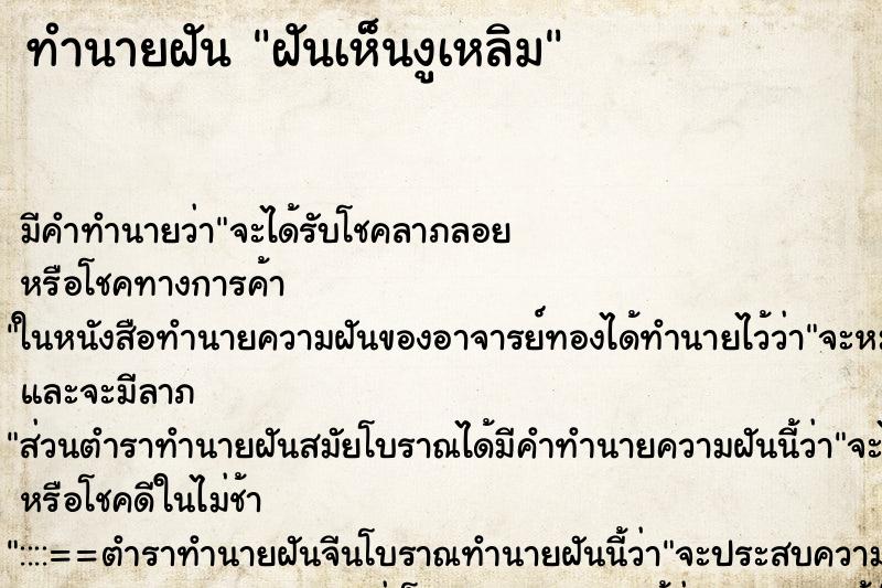 ทำนายฝัน ฝันเห็นงูเหลิม ทำนายฝัน ฝันเห็นงูเหลิม