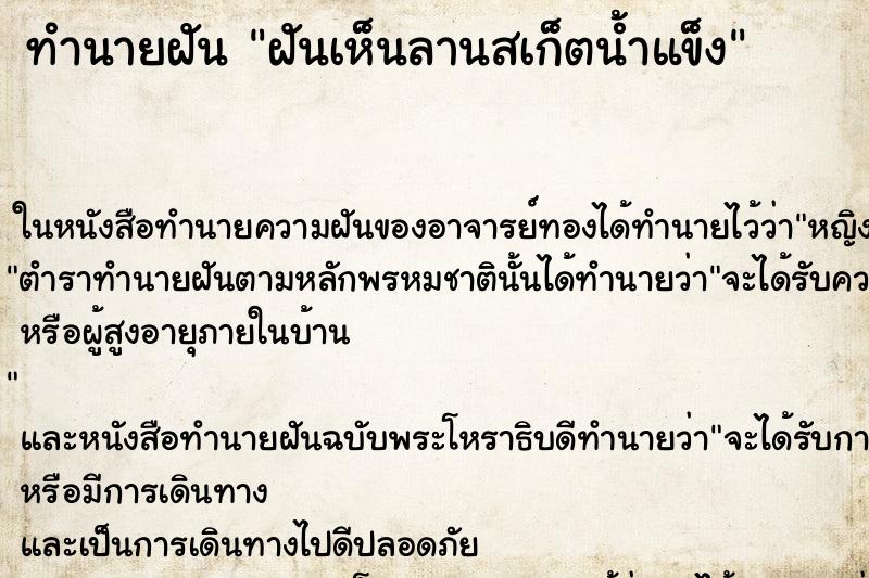 ทำนายฝันทำนายฝันฝันเห็นลานสเก็ตน้ำแข็ง