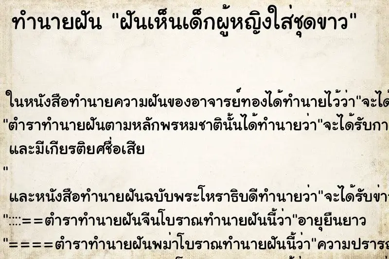 ทำนายฝัน ฝันเห็นเด็กผู้หญิงใส่ชุดขาว ทำนายฝัน ฝันเห็นเด็กผู้หญิงใส่ชุดขาว