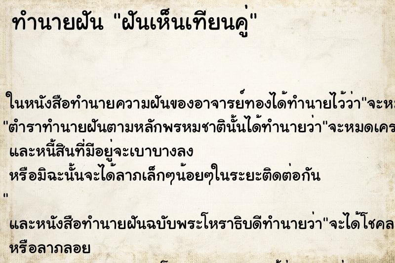 ทำนายฝัน ฝันเห็นเทียนคู่ ทำนายฝัน ฝันเห็นเทียนคู่