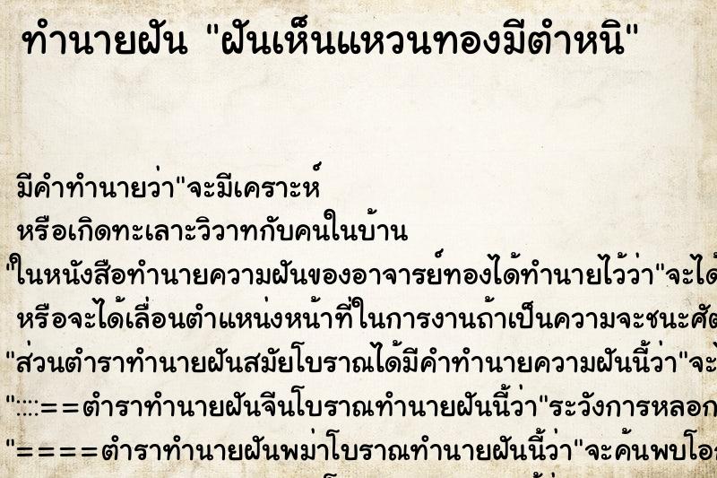 ทำนายฝัน ฝันเห็นแหวนทองมีตำหนิ ตำราโบราณ แม่นที่สุดในโลก