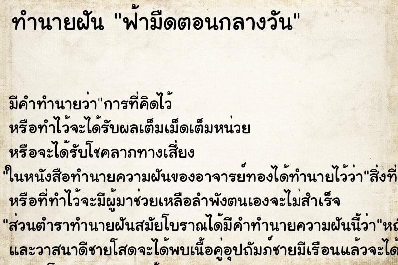 ทำนายฝันฟ้ามืดตอนกลางวัน ทำนายฝันทำนายฝันฟ้ามืดตอนกลางวัน