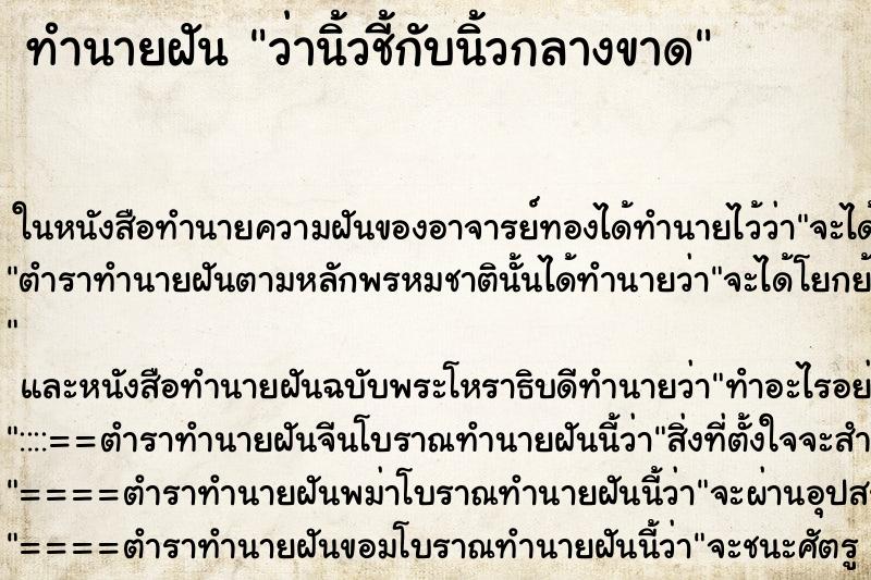 ทำนายฝันทำนายฝันว่านิ้วชี้กับนิ้วกลางขาด