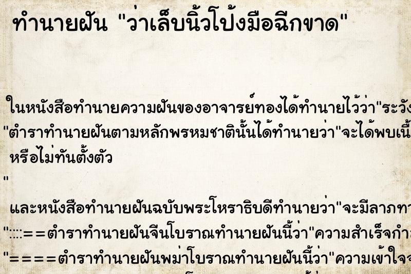 ทำนายฝัน ว่าเล็บนิ้วโป้งมือฉีกขาด