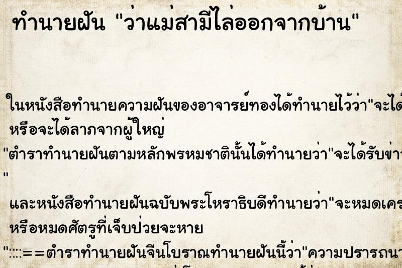 ทำนายฝันทำนายฝันว่าแม่สามีไล่ออกจากบ้าน