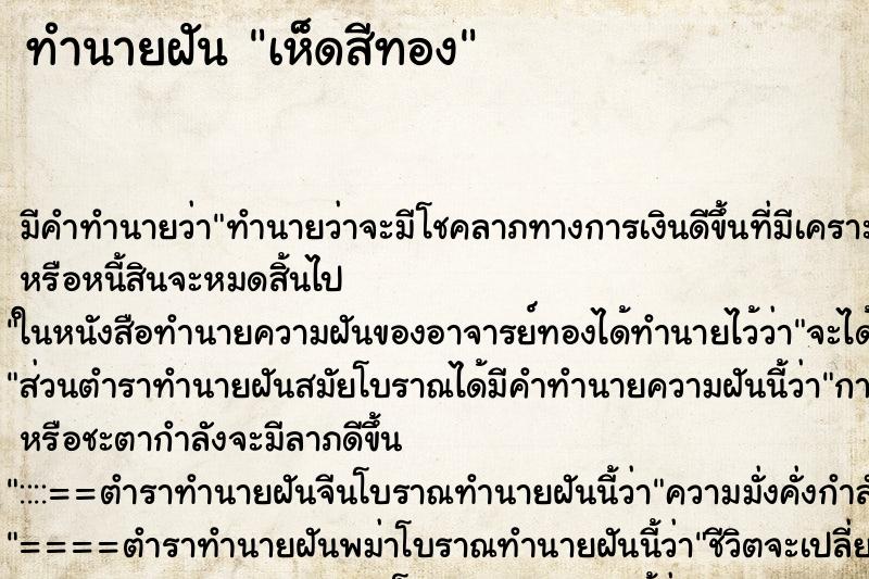 ทำนายฝัน เห็ดสีทอง ทำนายฝัน เห็ดสีทอง