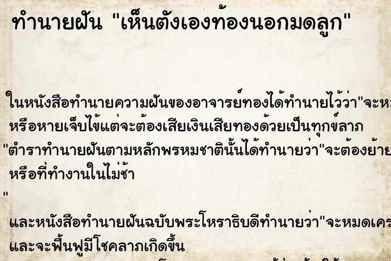 ทำนายฝัน เห็นตังเองท้องนอกมดลูก ทำนายฝัน เห็นตังเองท้องนอกมดลูก