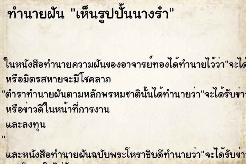 ทำนายฝันทำนายฝันเห็นรูปปั้นนางรำ