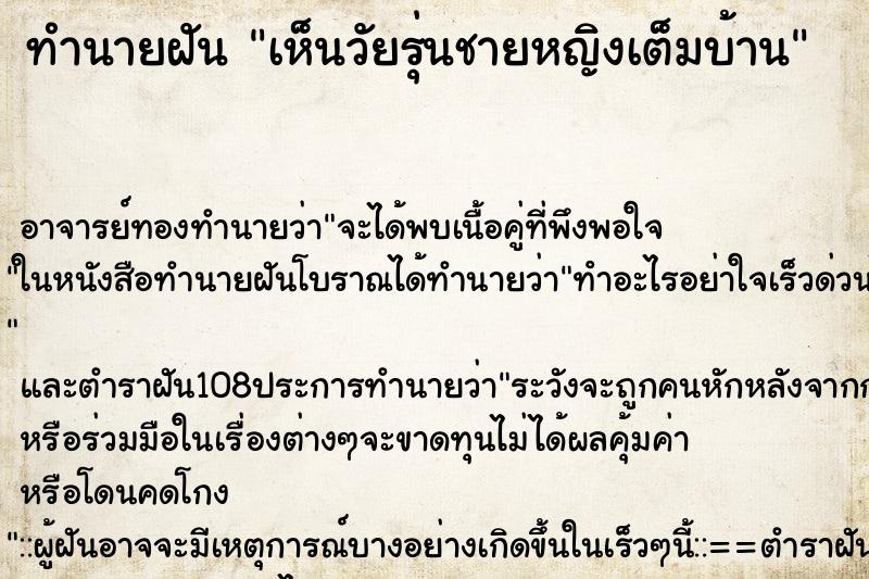 ทำนายฝัน เห็นวัยรุ่นชายหญิงเต็มบ้าน