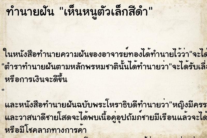 ทำนายฝัน เห็นหนูตัวเล็กสีดำ ทำนายฝัน เห็นหนูตัวเล็กสีดำ