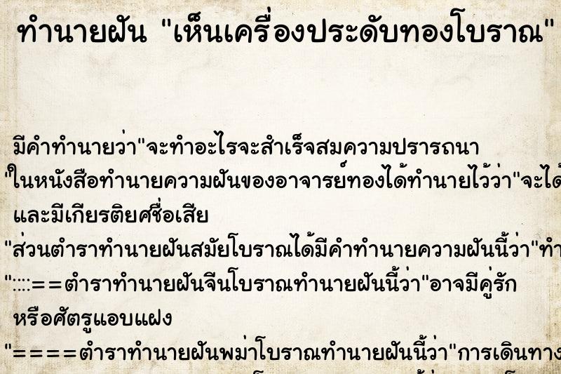 ทำนายฝัน เห็นเครื่องประดับทองโบราณ ทำนายฝัน เห็นเครื่องประดับทองโบราณ
