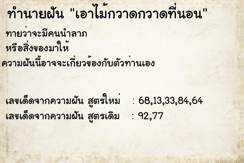 ทำนายฝันทำนายฝันเอาไม้กวาดกวาดที่นอน