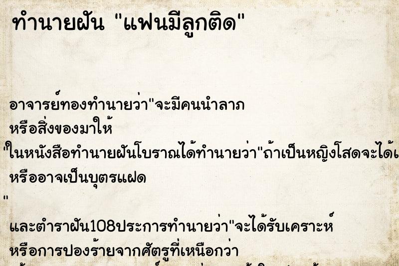ทำนายฝัน แฟนมีลูกติด