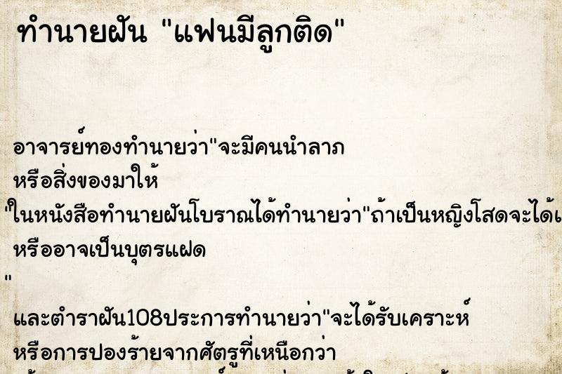 ทำนายฝัน แฟนมีลูกติด ตำราโบราณ แม่นที่สุดในโลก