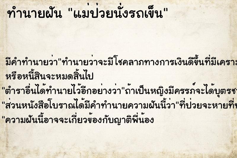 ทำนายฝันแม่ป่วยนั่งรถเข็น ทำนายฝันทำนายฝันแม่ป่วยนั่งรถเข็น