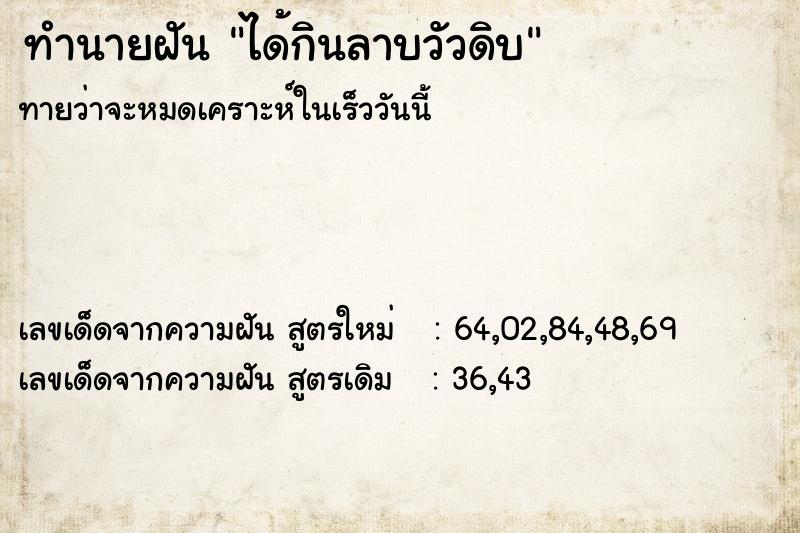 ทำนายฝันทำนายฝันได้กินลาบวัวดิบ