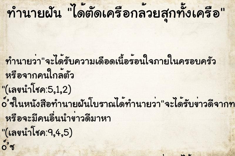 ทำนายฝันทำนายฝันได้ตัดเครือกล้วยสุกทั้งเครือ