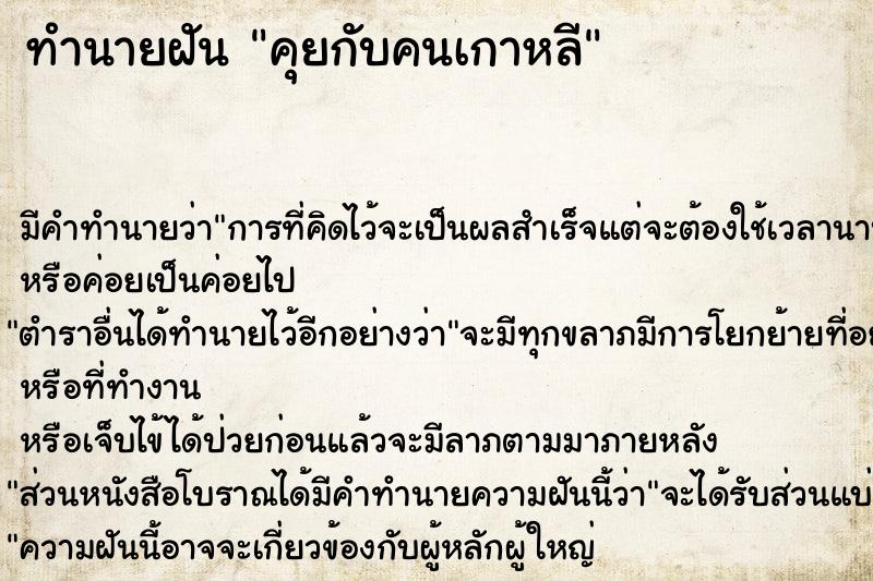 ทำนายฝันคุยกับคนเกาหลี ทำนายฝันทำนายฝันคุยกับคนเกาหลี