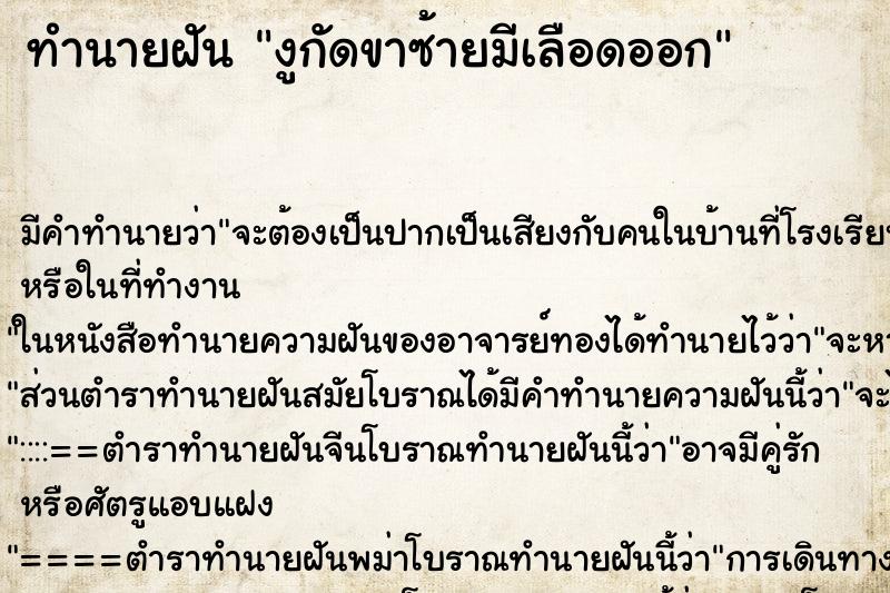 ทำนายฝันงูกัดขาซ้ายมีเลือดออก ทำนายฝันทำนายฝันงูกัดขาซ้ายมีเลือดออก