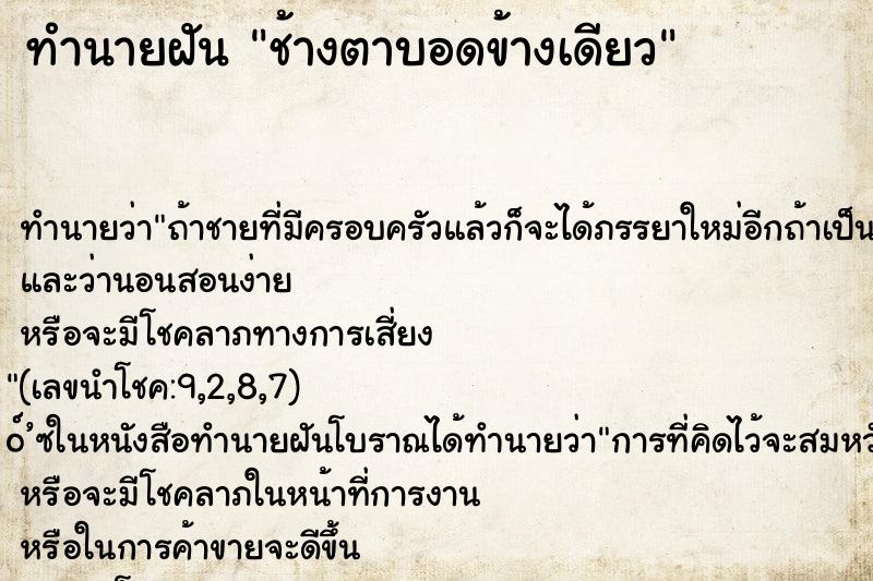 ทำนายฝันช้างตาบอดข้างเดียว ทำนายฝันทำนายฝันช้างตาบอดข้างเดียว
