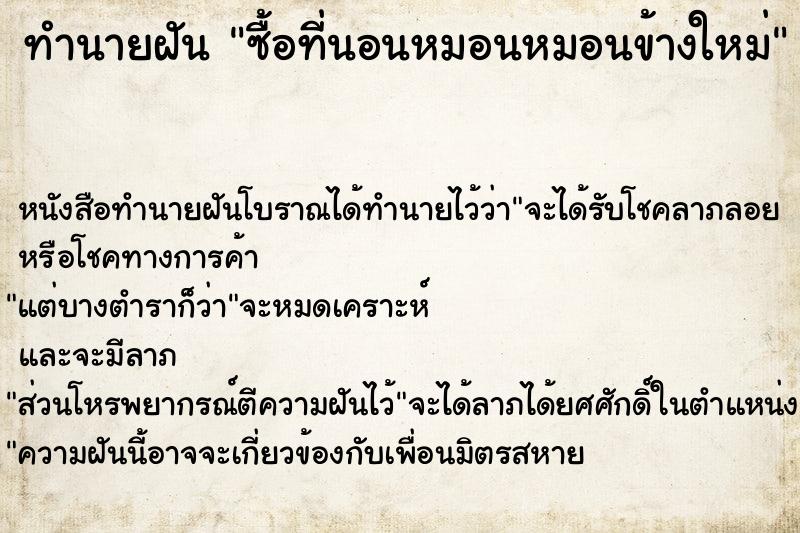 ทำนายฝันซื้อที่นอนหมอนหมอนข้างใหม่ ทำนายฝันทำนายฝันซื้อที่นอนหมอนหมอนข้างใหม่