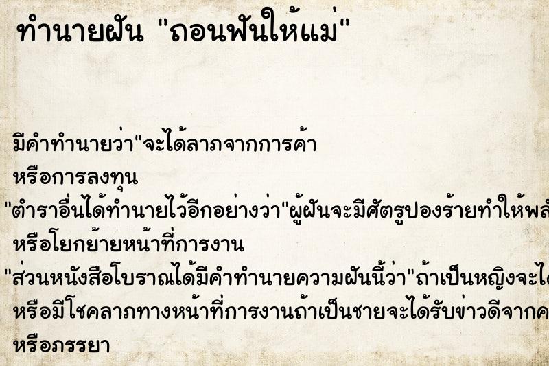 ทำนายฝัน ถอนฟันให้แม่ ตำราโบราณ แม่นที่สุดในโลก