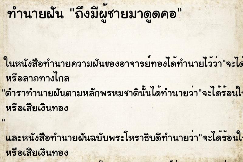 ทำนายฝันถึงมีผู้ชายมาดูดคอ ทำนายฝันทำนายฝันถึงมีผู้ชายมาดูดคอ