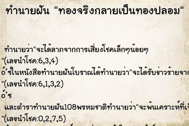 ทำนายฝัน ทองจริงกลายเป็นทองปลอม