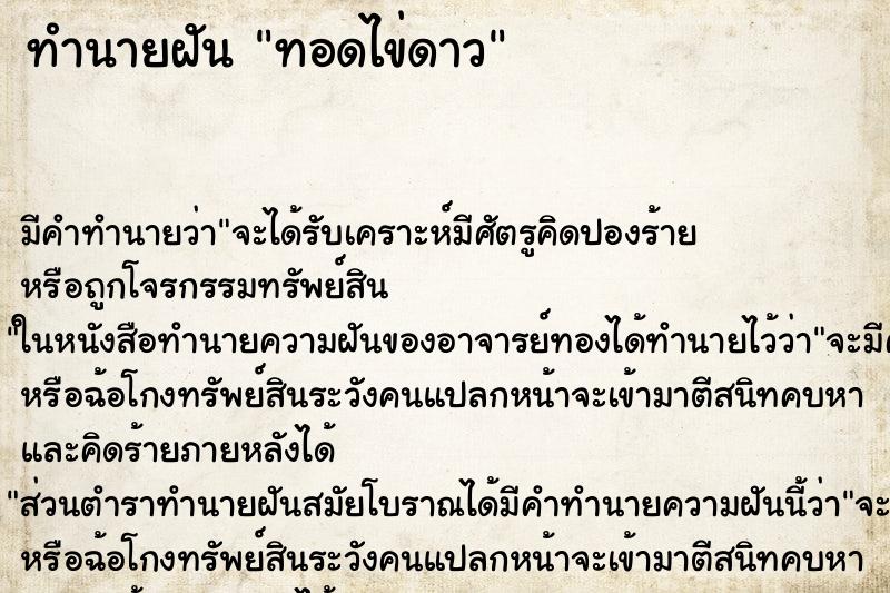 ทำนายฝัน ทอดไข่ดาว แม่นๆ ฟรี ด้วยตำราหนังสือทำนายฝันโบราณ ทำนายฝันทอดไข่ดาว