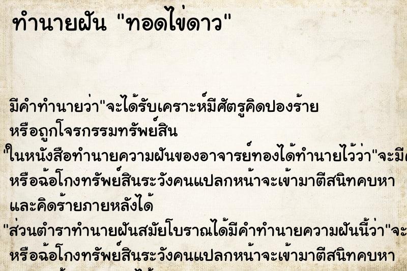 ทำนายฝัน ทอดไข่ดาว ตำราโบราณ แม่นที่สุดในโลก