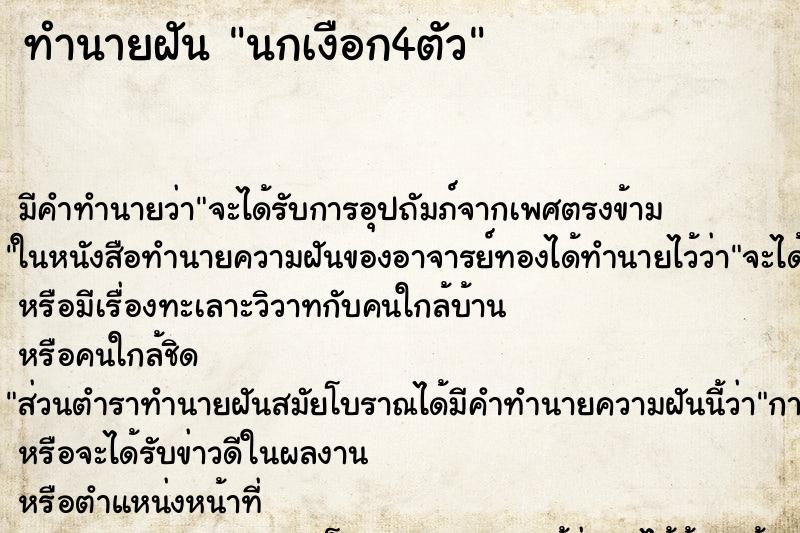 ทำนายฝันทำนายฝันนกเงือก4ตัว