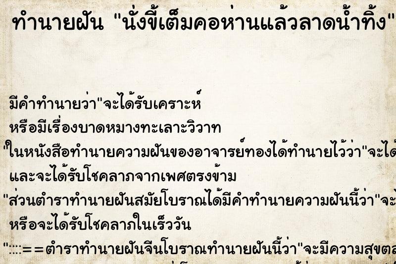 ทำนายฝันนั่งขี้เต็มคอห่านแล้วลาดน้ำท้ิง ทำนายฝันทำนายฝันนั่งขี้เต็มคอห่านแล้วลาดน้ำท้ิง