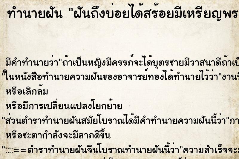 ทำนายฝัน ฝันถึงบ่อยได้สร้อยมีเหรียญพระนเรศวร ทำนายฝัน ฝันถึงบ่อยได้สร้อยมีเหรียญพระนเรศวร