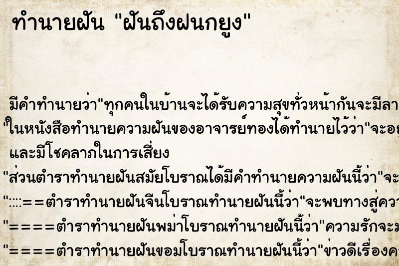 ทำนายฝันทำนายฝันฝันถึงฝนกยูง