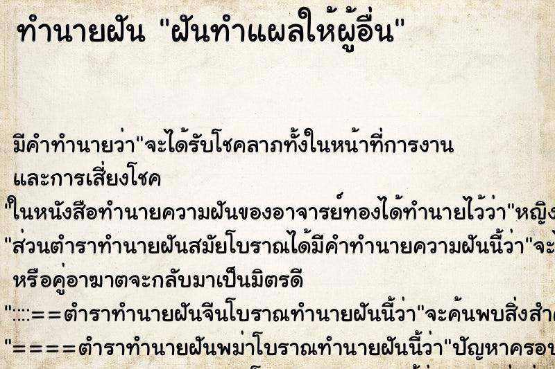 ทำนายฝัน ฝันทำแผลให้ผู้อื่น ทำนายฝัน ฝันทำแผลให้ผู้อื่น