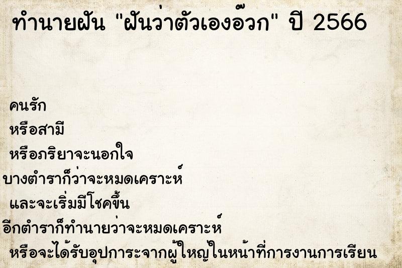 ทำนายฝันฝันว่าตัวเองอ๊วก ทำนายฝันทำนายฝันฝันว่าตัวเองอ๊วก
