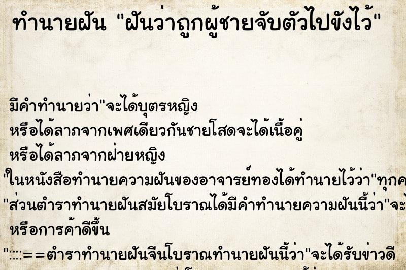 ทำนายฝัน ฝันว่าถูกผู้ชายจับตัวไปขังไว้ ทำนายฝัน ฝันว่าถูกผู้ชายจับตัวไปขังไว้