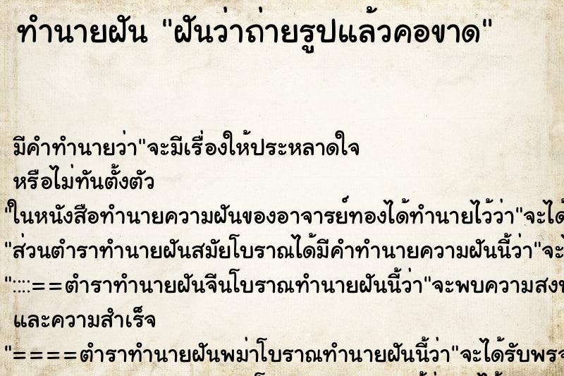 ทำนายฝัน ฝันว่าถ่ายรูปแล้วคอขาด ทำนายฝัน ฝันว่าถ่ายรูปแล้วคอขาด