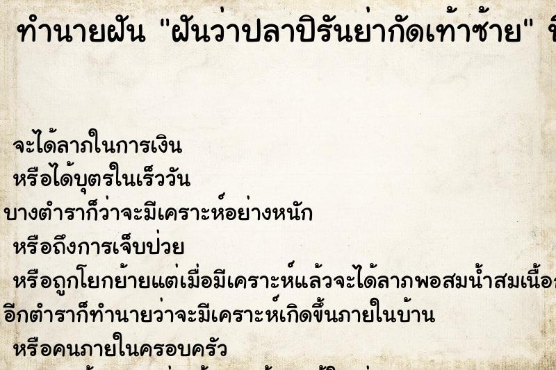 ทำนายฝันทำนายฝันฝันว่าปลาปิรันย่ากัดเท้าซ้าย