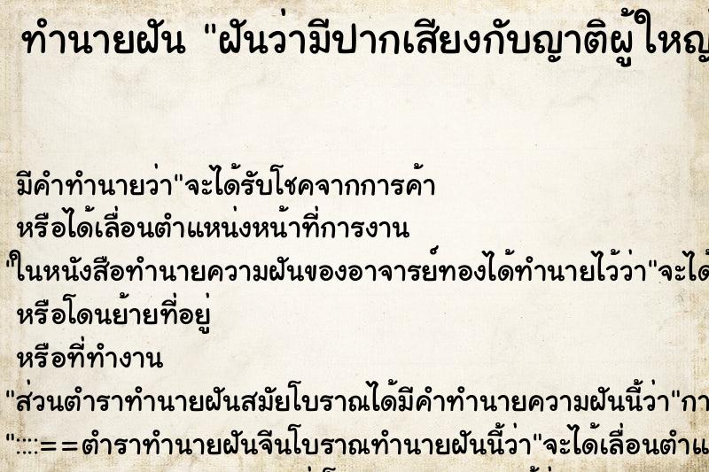 ทำนายฝัน ฝันว่ามีปากเสียงกับญาติผู้ใหญ่ ตำราโบราณ แม่นที่สุดในโลก