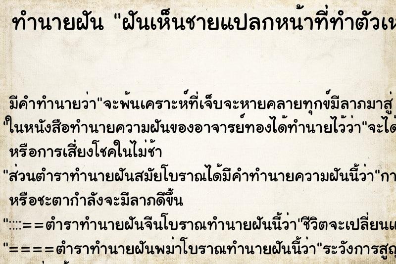 ทำนายฝันทำนายฝันฝันเห็นชายแปลกหน้าที่ทำตัวเหมือนแฟน